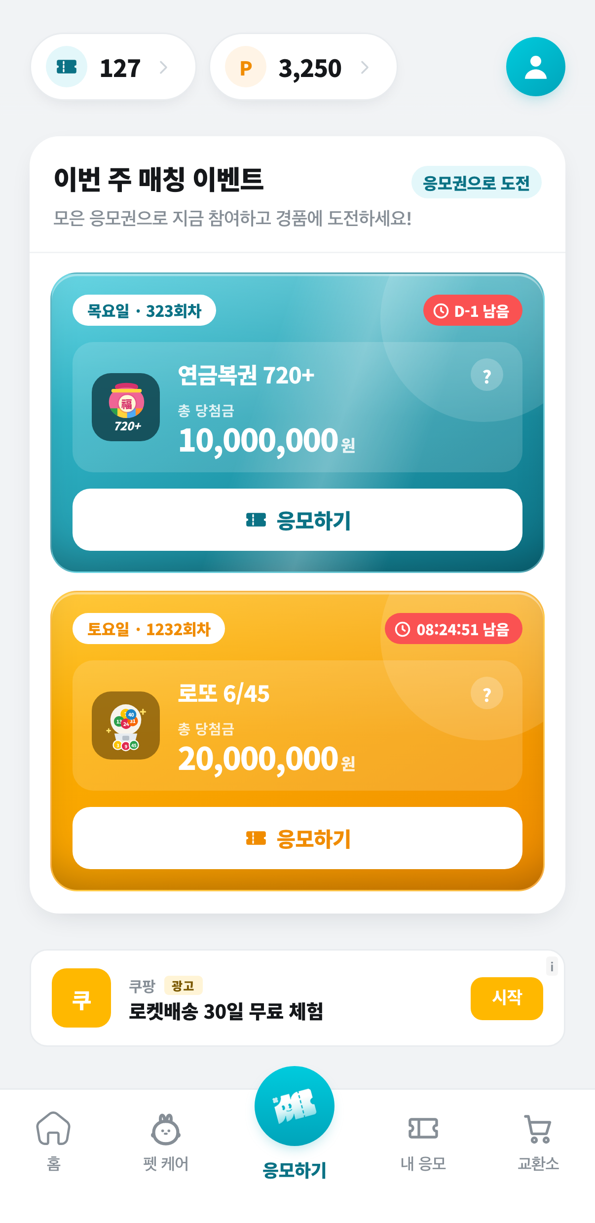 모아픽 앱 응모하기 화면 — 목요일 연금복권 720+, 토요일 로또 6/45 매칭 이벤트